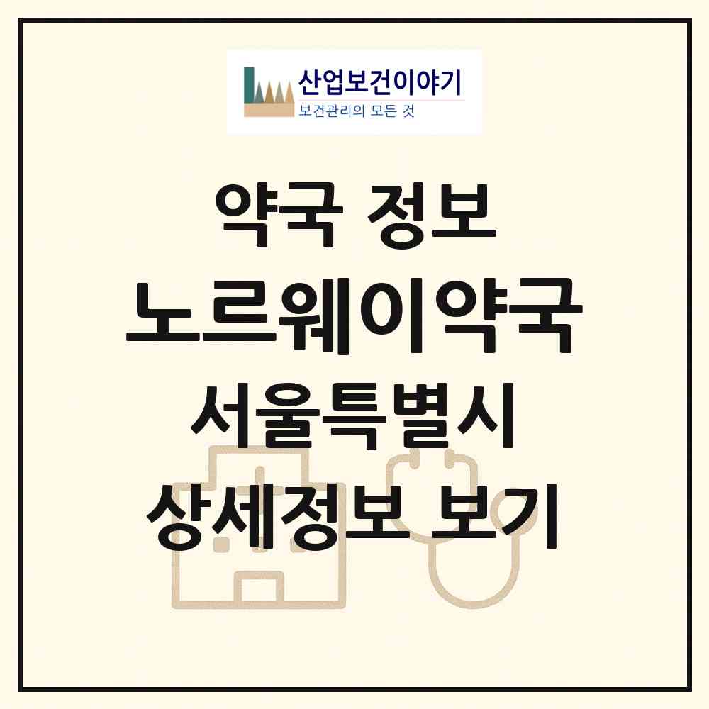 2026 노르웨이약국 (서울 광진구 광장동) | 위치·전화번호·약사수 약국 정보