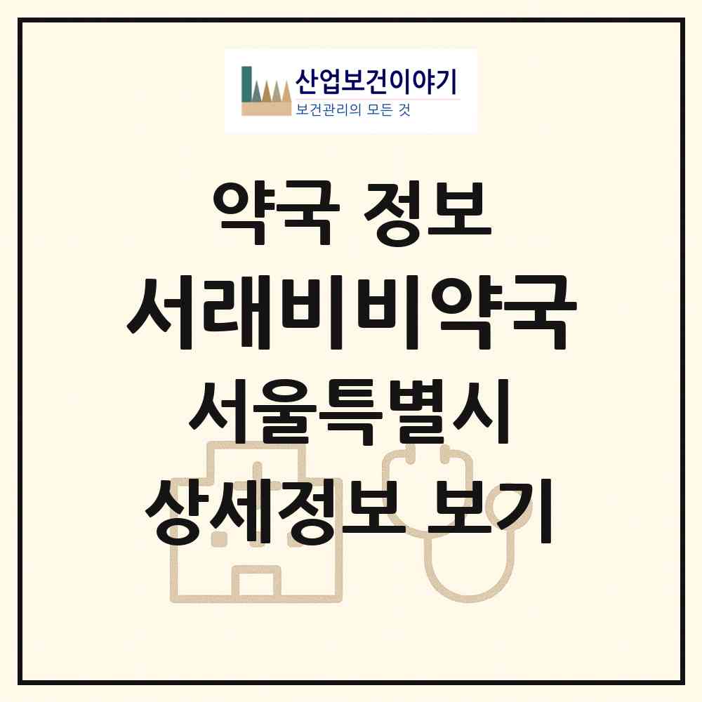 2026 서래비비약국 (서울 서초구 방배동) | 위치·전화번호·약사수 약국 정보