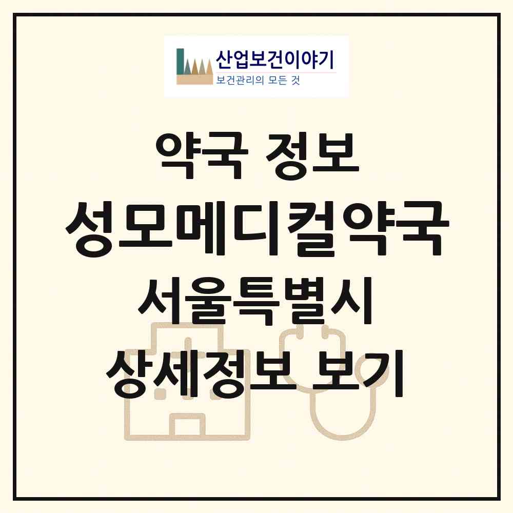 2026 성모메디컬약국 (서울 영등포구 영등포동6가) | 위치·전화번호·약사수 약국 정보