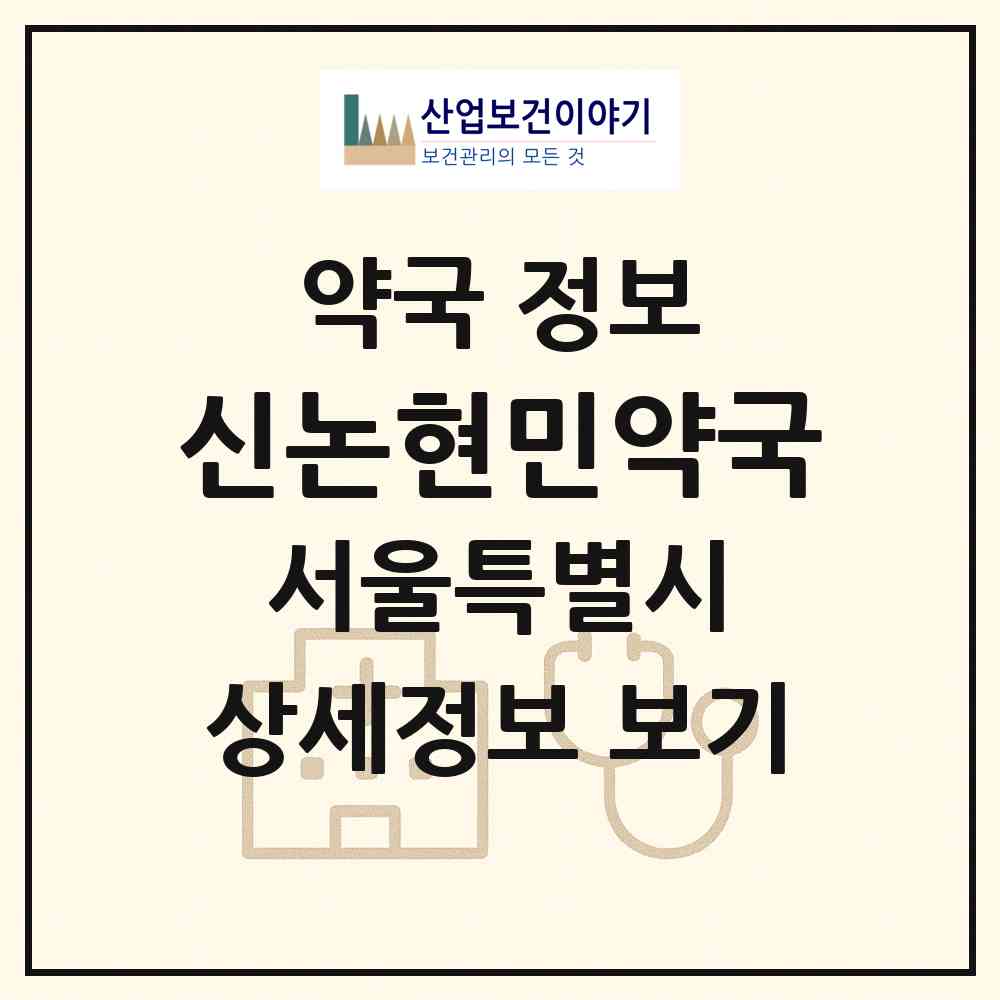 2026 신논현민약국 (서울 서초구 반포동) | 위치·전화번호·약사수 약국 정보
