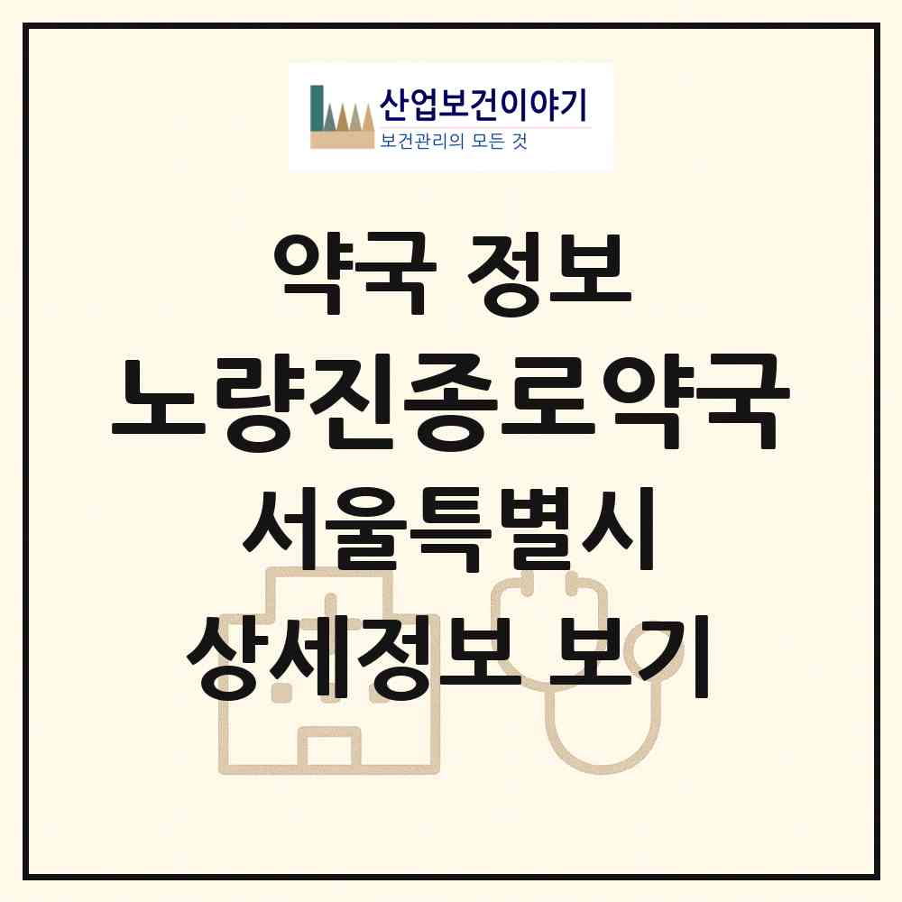 2026 노량진종로약국 (서울 동작구 본동) | 위치·전화번호·약사수 약국 정보