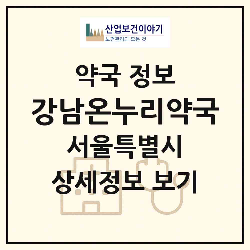 2026 강남온누리약국 (서울 서초구 서초동) | 위치·전화번호·약사수 약국 정보