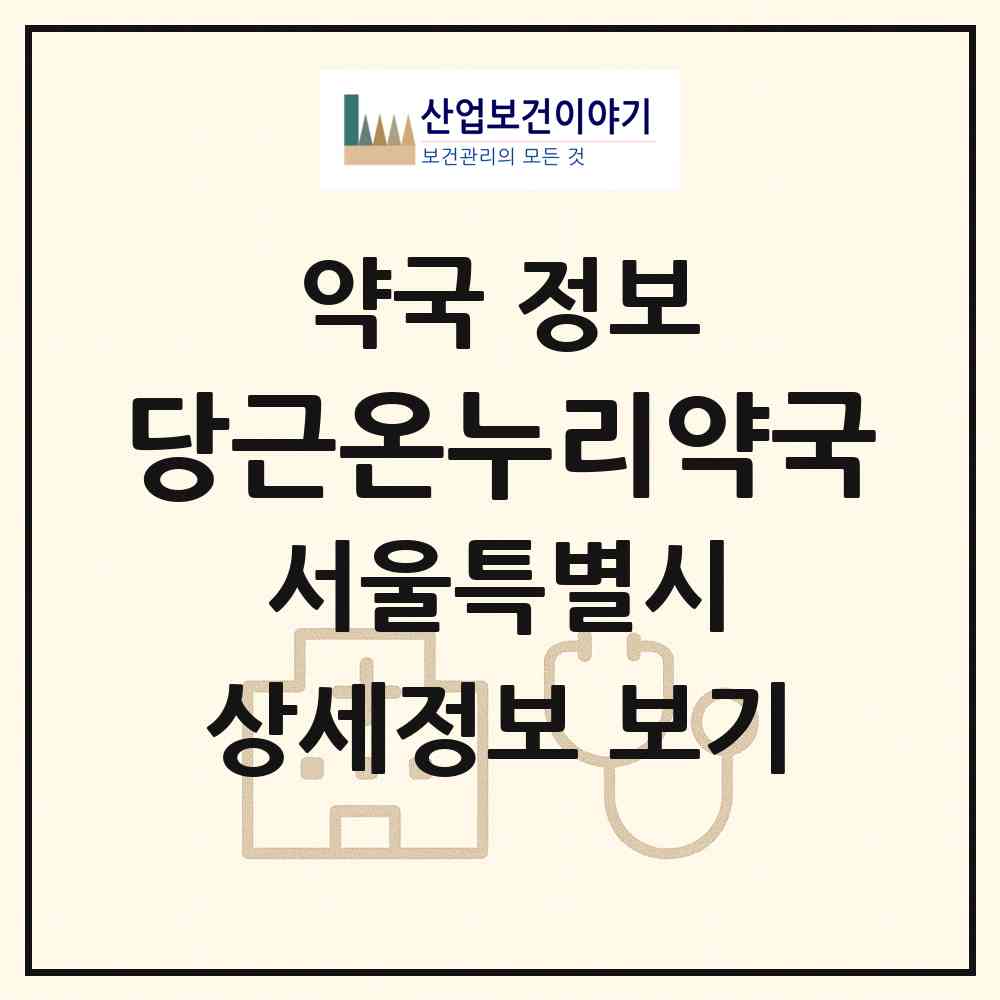 2026 당근온누리약국 (서울 광진구 군자동) | 위치·전화번호·약사수 약국 정보