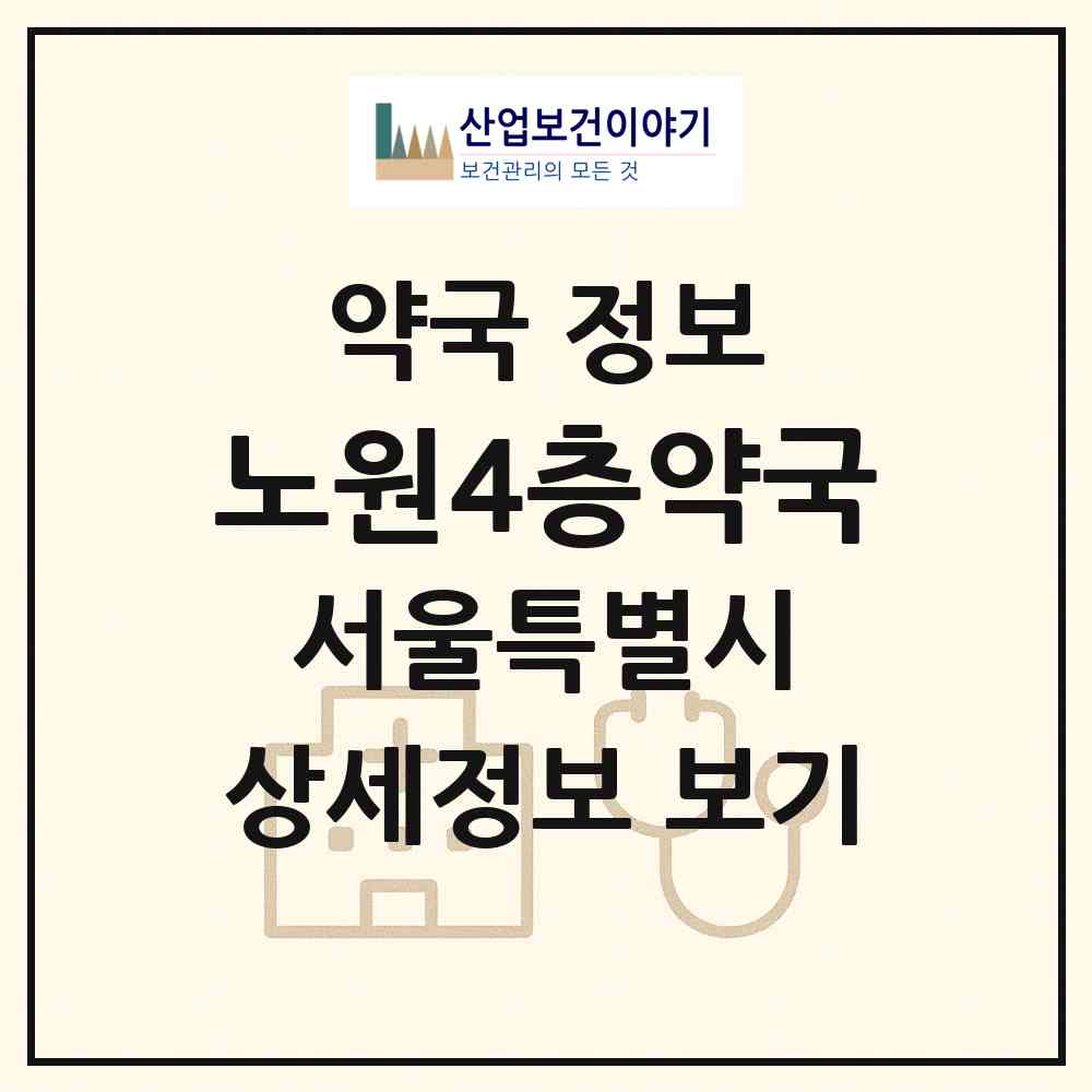2026 노원4층약국 (서울 노원구 상계동) | 위치·전화번호·약사수 약국 정보