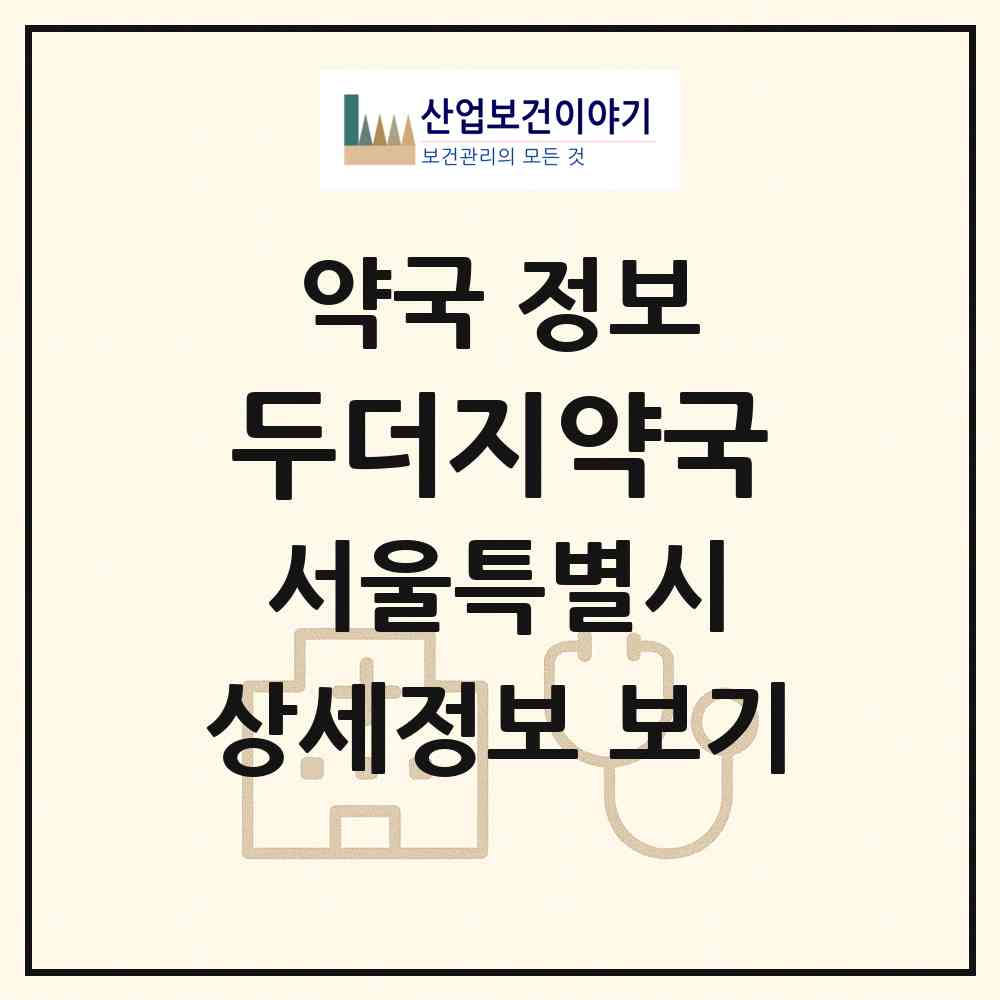 2026 두더지약국 (서울 동작구 대방동) | 위치·전화번호·약사수 약국 정보