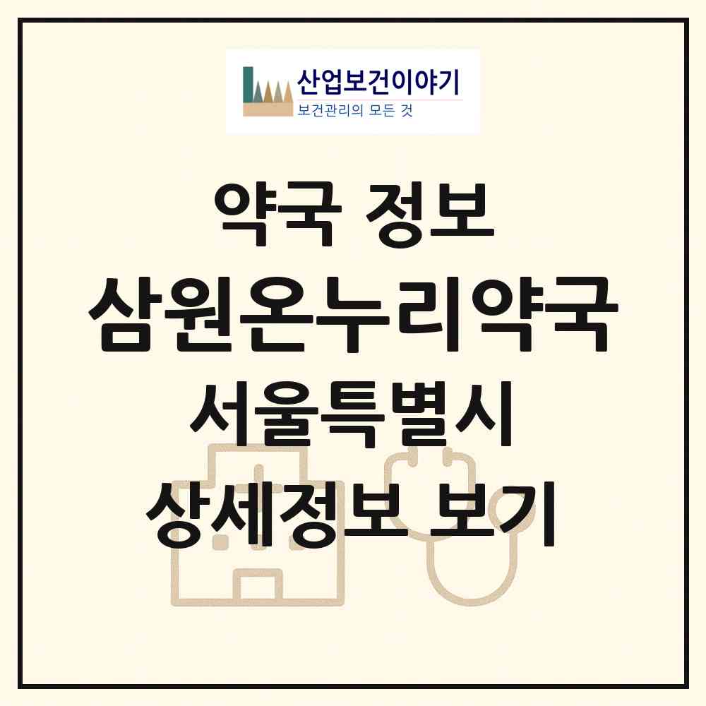 2026 삼원온누리약국 (서울 종로구 신문로1가) | 위치·전화번호·약사수 약국 정보