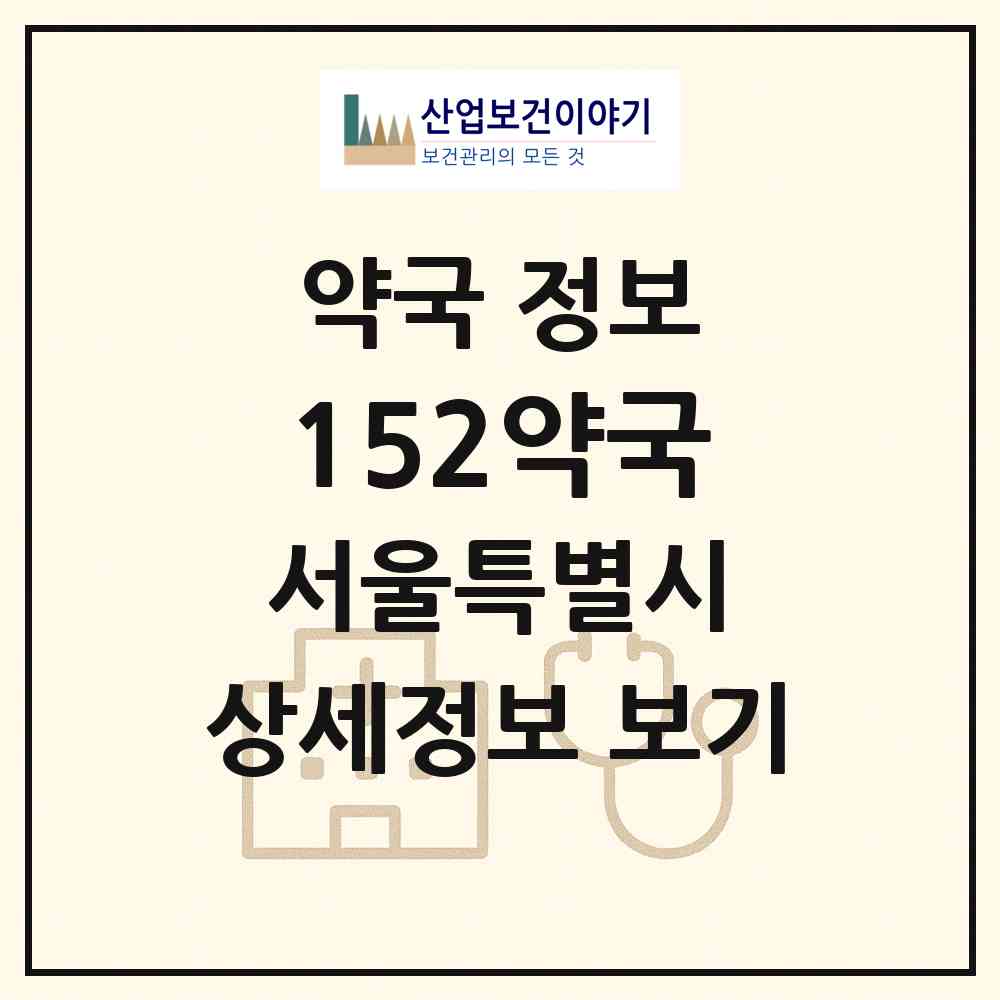 2026 152약국 (서울 마포구 공덕동) | 위치·전화번호·약사수 약국 정보