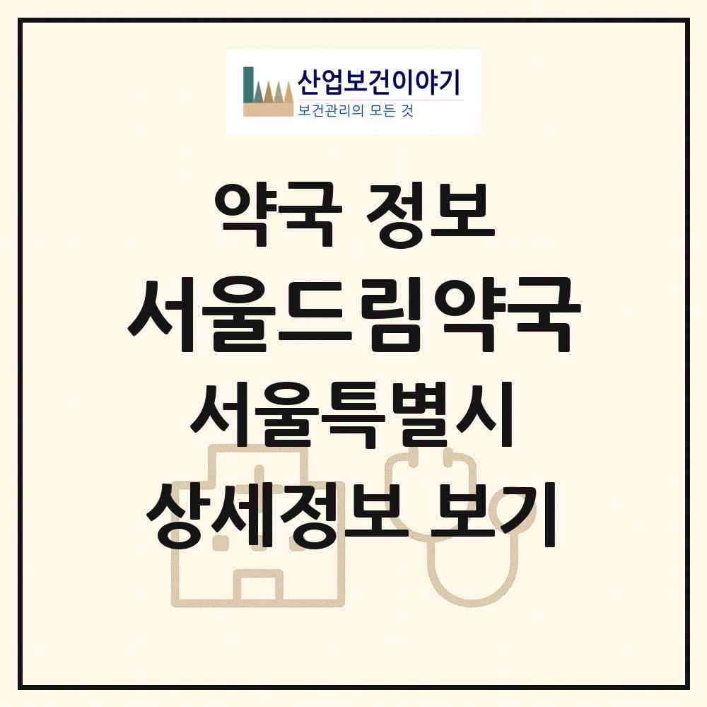 2026 서울드림약국 (서울 강북구 수유동) | 위치·전화번호·약사수 약국 정보