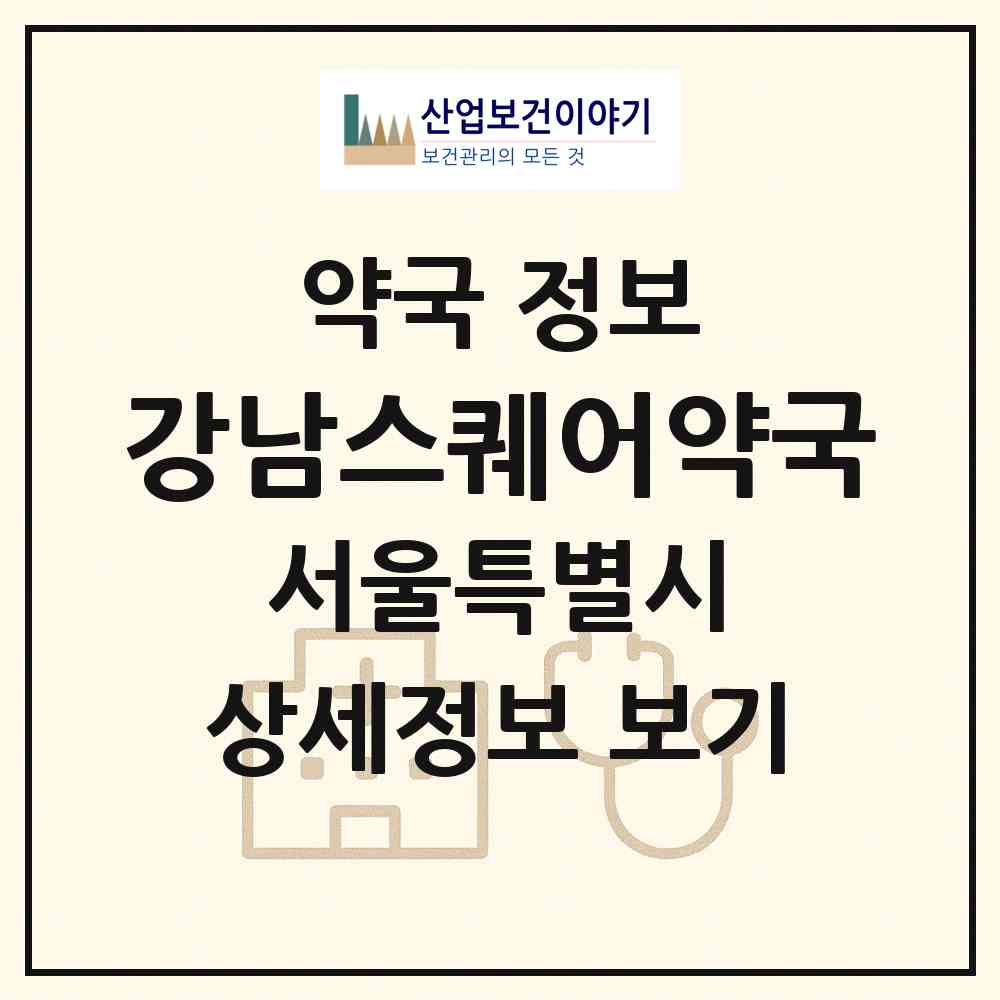 2026 강남스퀘어약국 (서울 강남구 역삼동) | 위치·전화번호·약사수 약국 정보