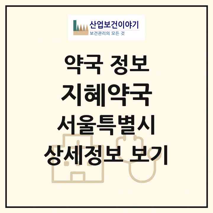2026 지혜약국 (서울 서대문구 남가좌동) | 위치·전화번호·약사수 약국 정보