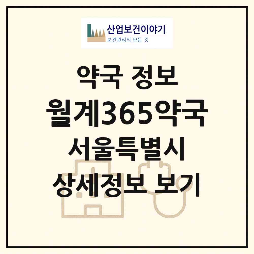 2026 월계365약국 (서울 노원구 월계동) | 위치·전화번호·약사수 약국 정보