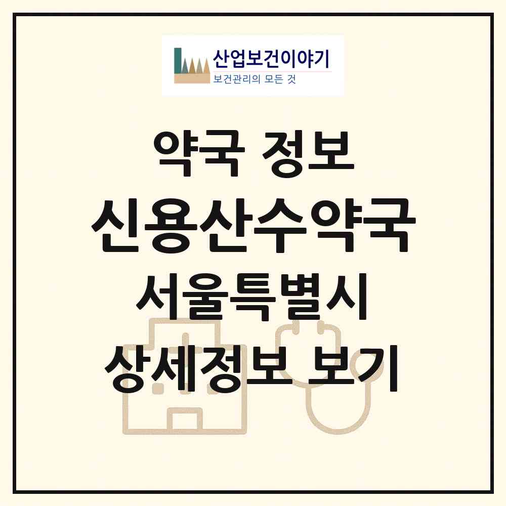 2026 신용산수약국 (서울 용산구 한강로2가) | 위치·전화번호·약사수 약국 정보