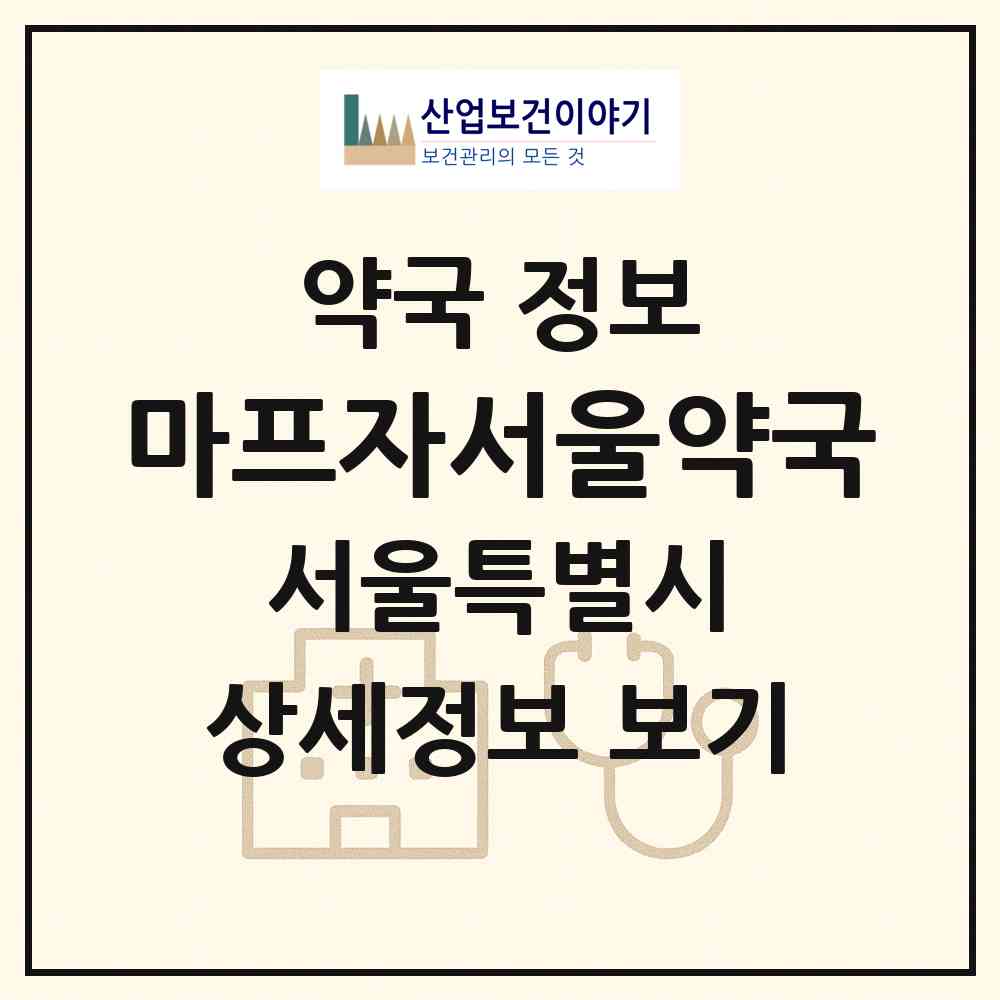 2026 마프자서울약국 (서울 마포구 염리동) | 위치·전화번호·약사수 약국 정보