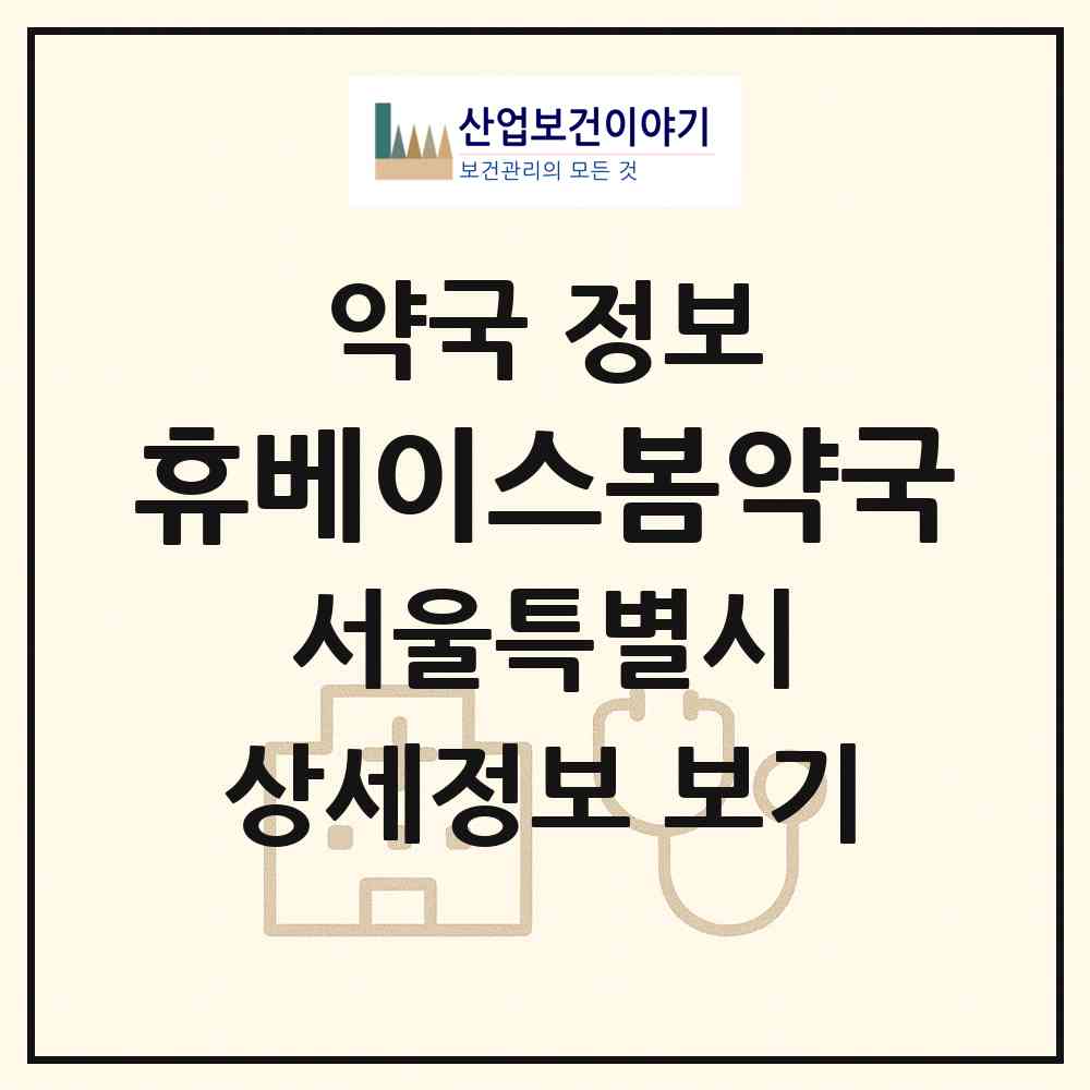 2026 휴베이스봄약국 (서울 구로구 고척동) | 위치·전화번호·약사수 약국 정보