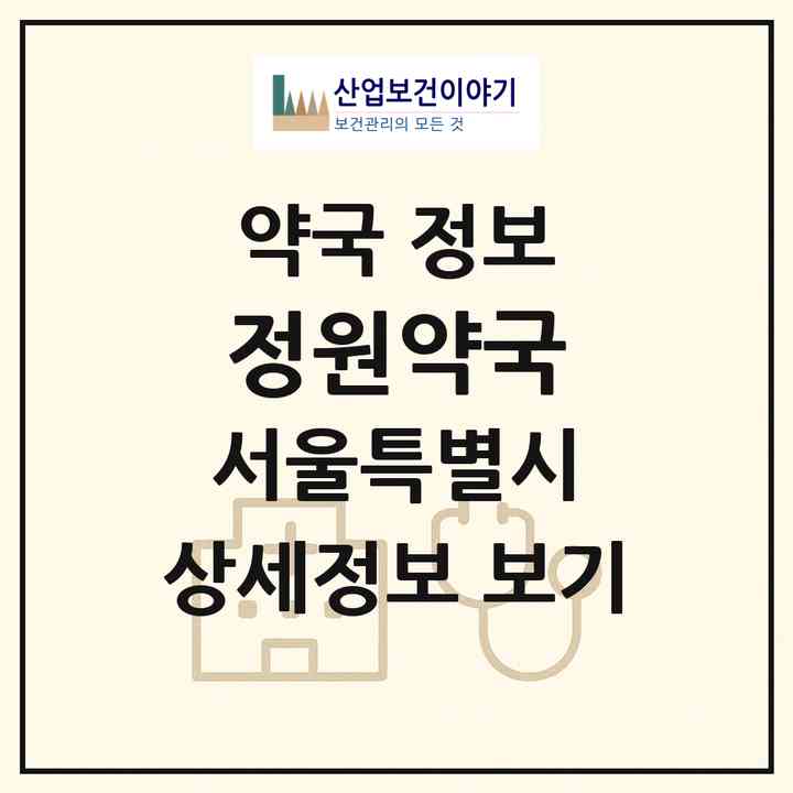 2026 정원약국 (서울 금천구 독산동) | 위치·전화번호·약사수 약국 정보