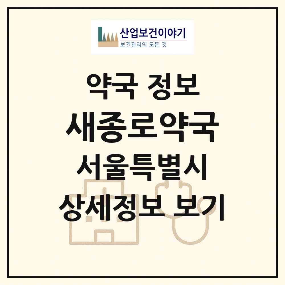 2026 새종로약국 (서울 종로구 종로4가) | 위치·전화번호·약사수 약국 정보