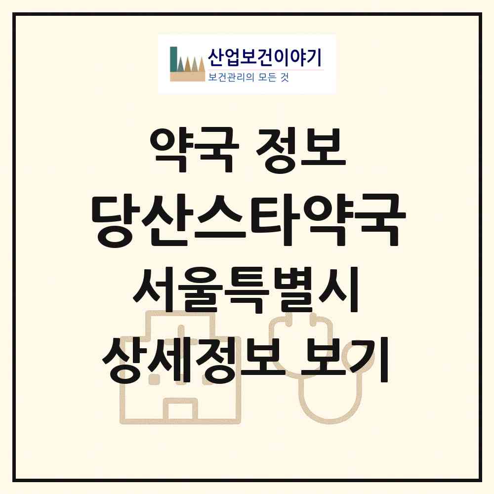 2026 당산스타약국 (서울 영등포구 당산동6가) | 위치·전화번호·약사수 약국 정보
