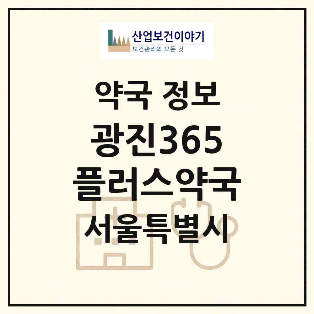 2026 광진365플러스약국 (서울 광진구 능동) | 위치·전화번호·약사수 약국 정보