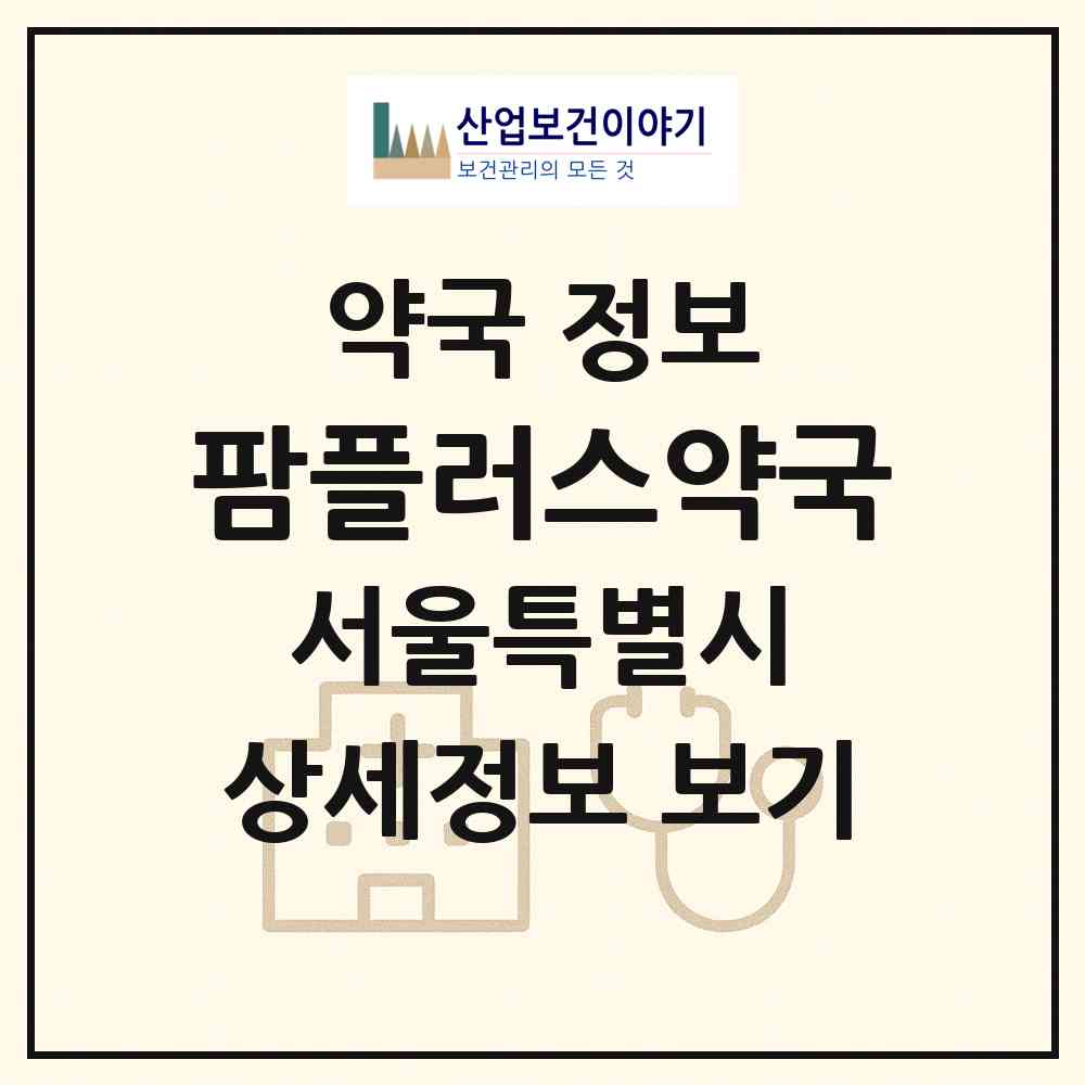 2026 팜플러스약국 (서울 송파구 가락동) | 위치·전화번호·약사수 약국 정보