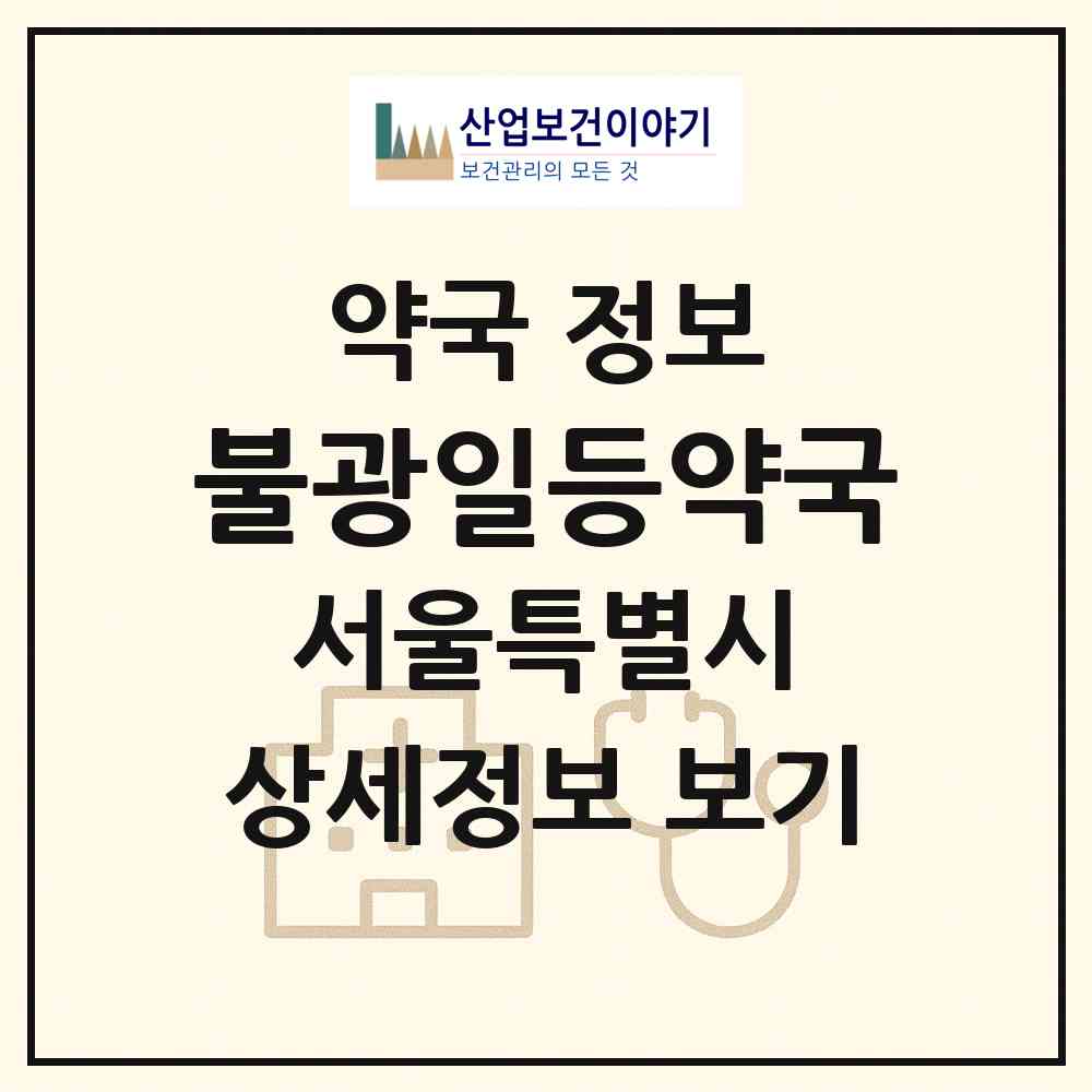2026 불광일등약국 (서울 은평구 대조동) | 위치·전화번호·약사수 약국 정보