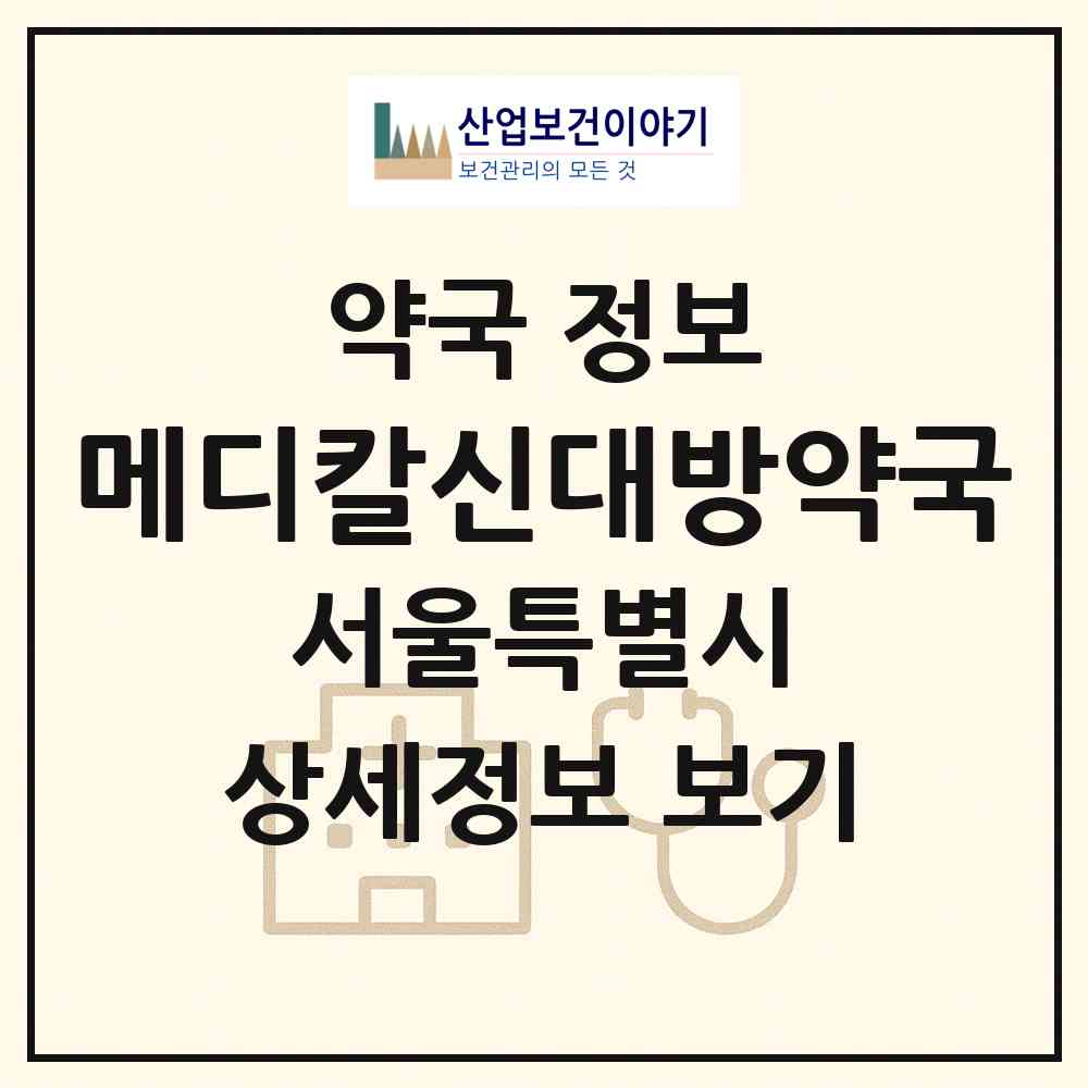 2026 메디칼신대방약국 (서울 동작구 대방동) | 위치·전화번호·약사수 약국 정보
