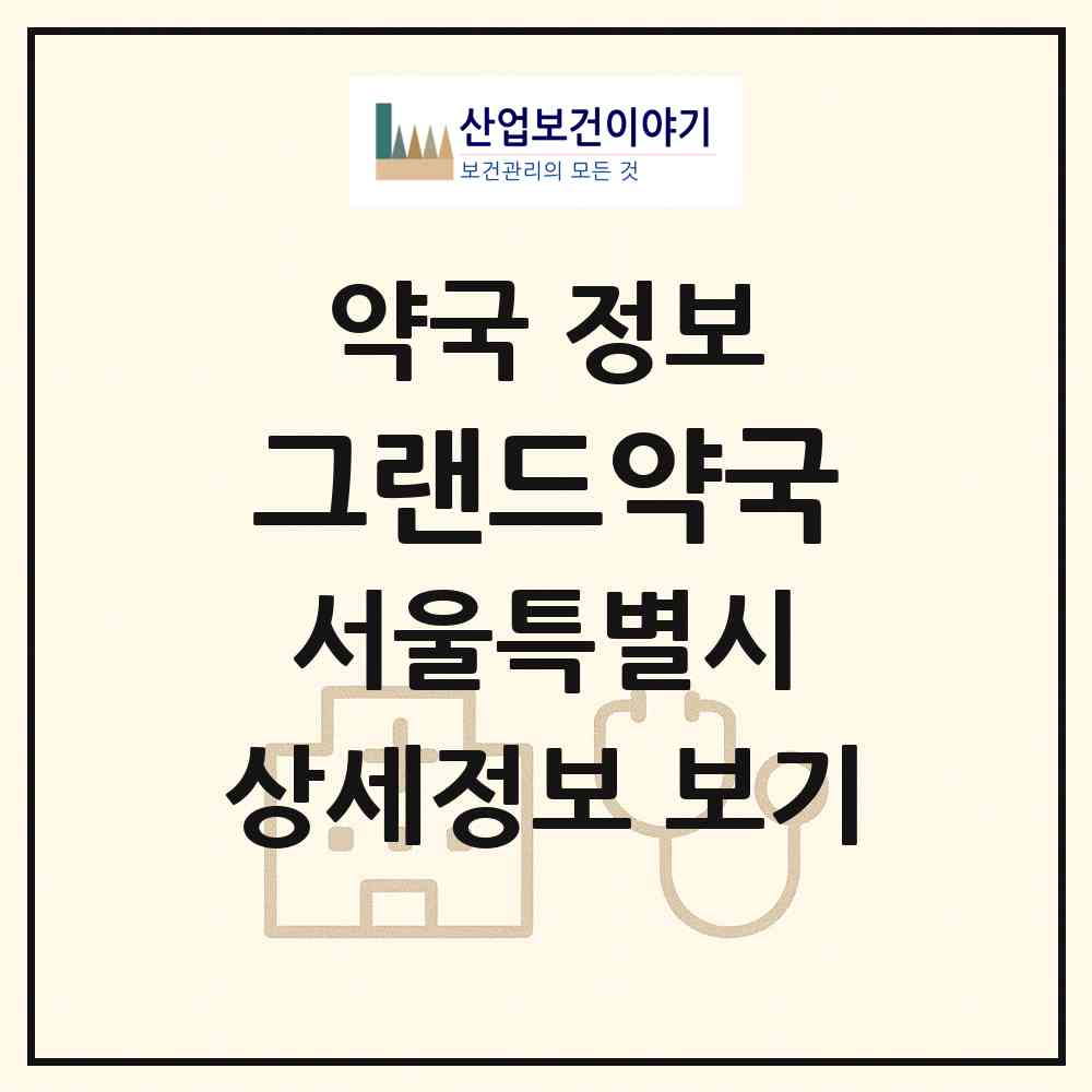 2026 그랜드약국 (서울 중랑구 면목동) | 위치·전화번호·약사수 약국 정보