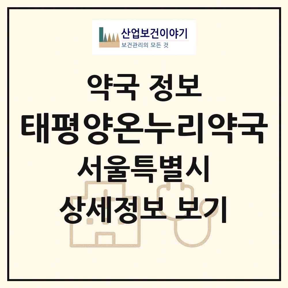 2026 태평양온누리약국 (서울 양천구 신정동) | 위치·전화번호·약사수 약국 정보