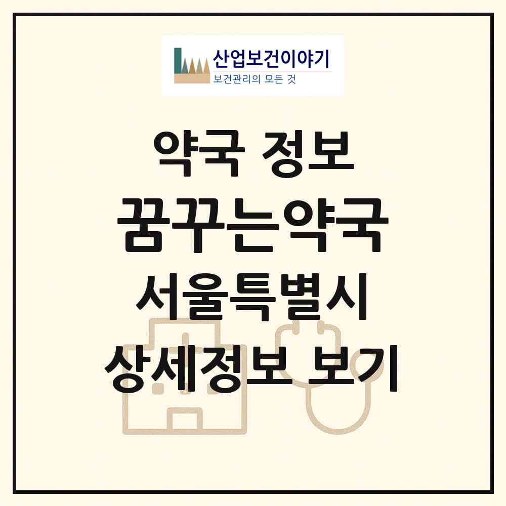 2026 꿈꾸는약국 (서울 동작구 노량진동) | 위치·전화번호·약사수 약국 정보