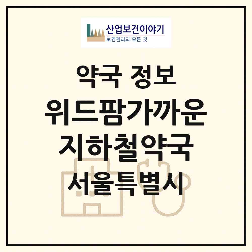 2026 위드팜가까운지하철약국 (서울 송파구 신천동) | 위치·전화번호·약사수 약국 정보