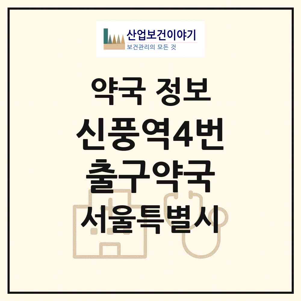 2026 신풍역4번출구약국 (서울 영등포구 신길동) | 위치·전화번호·약사수 약국 정보