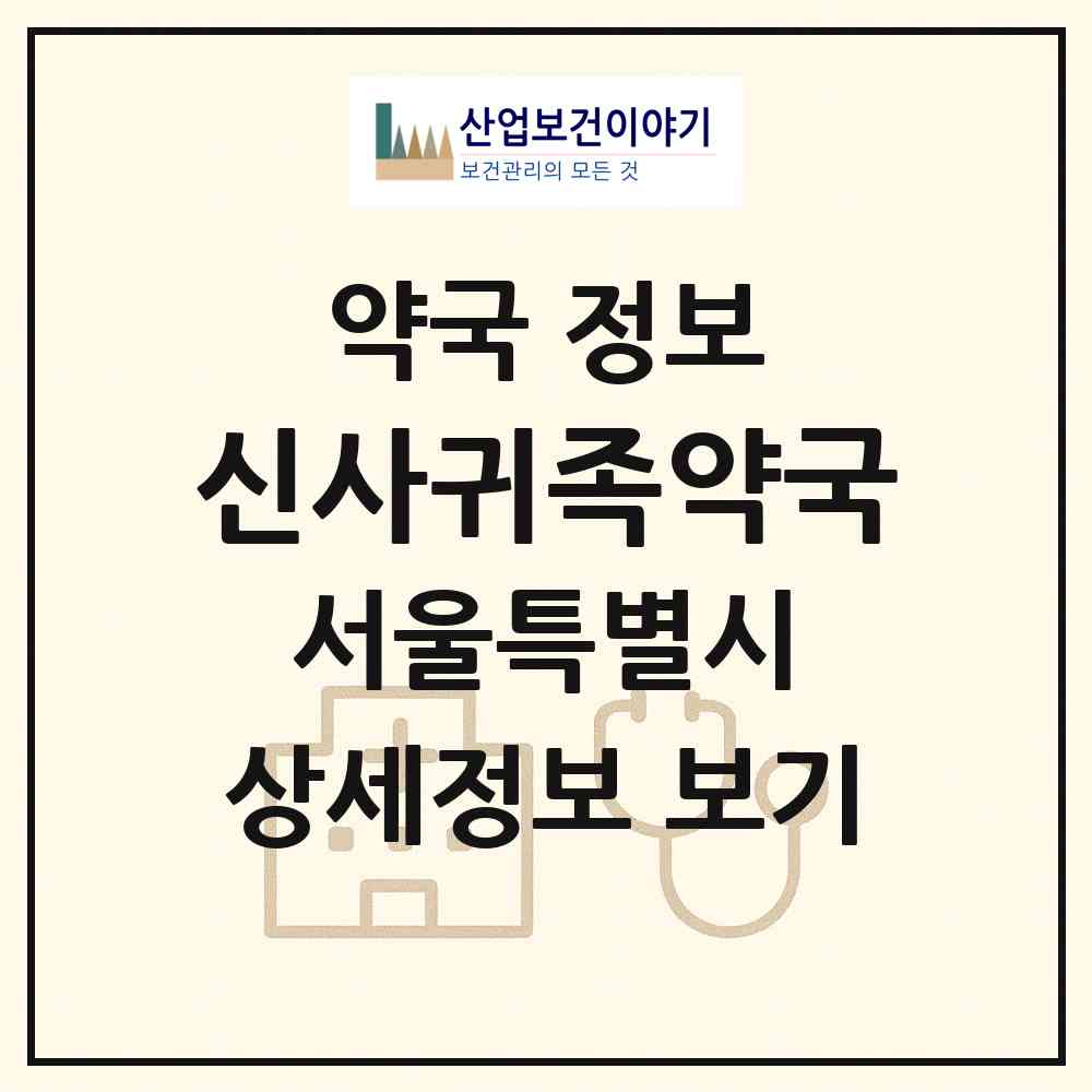 2026 신사귀족약국 (서울 서초구 잠원동) | 위치·전화번호·약사수 약국 정보