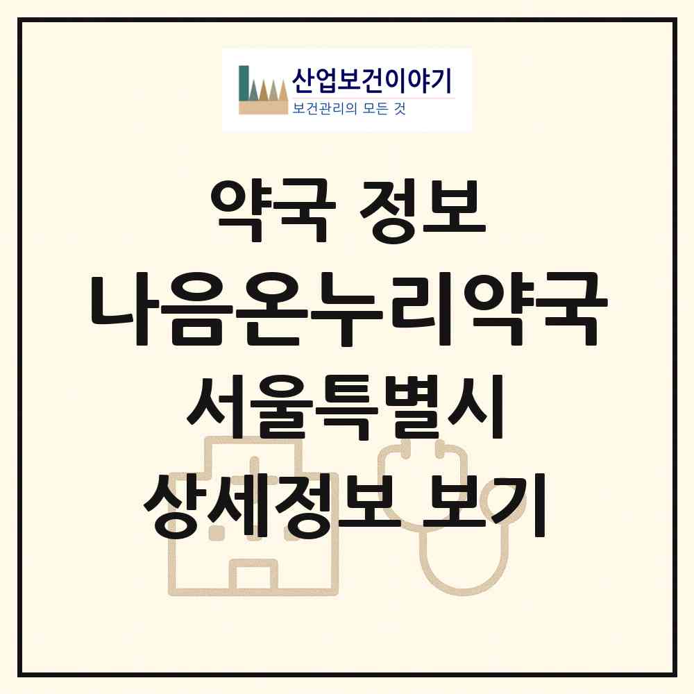 2026 나음온누리약국 (서울 강북구 미아동) | 위치·전화번호·약사수 약국 정보