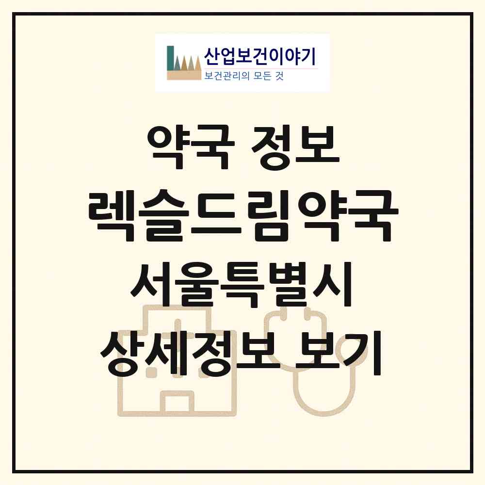 2026 렉슬드림약국 (서울 강남구 도곡동) | 위치·전화번호·약사수 약국 정보