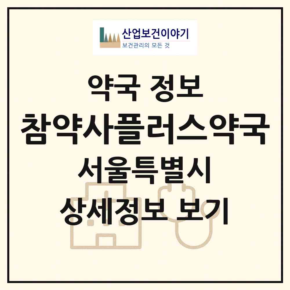 2026 참약사플러스약국 (서울 중랑구 면목동) | 위치·전화번호·약사수 약국 정보
