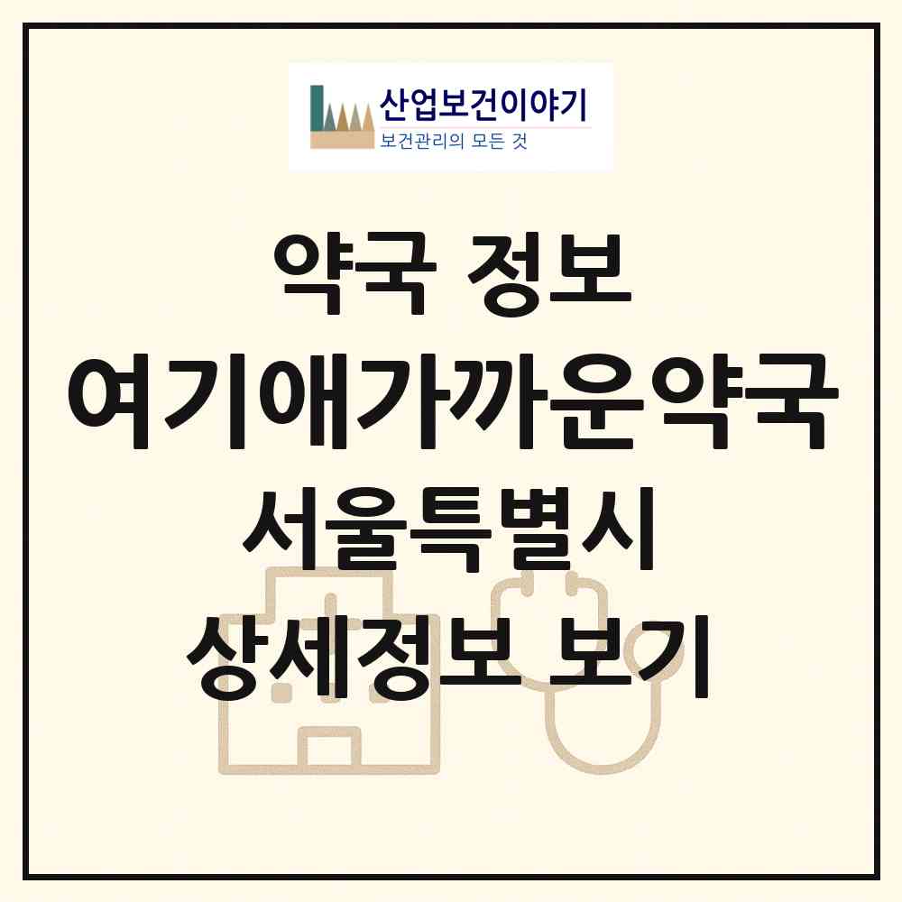 2026 여기애가까운약국 (서울 강남구 신사동) | 위치·전화번호·약사수 약국 정보