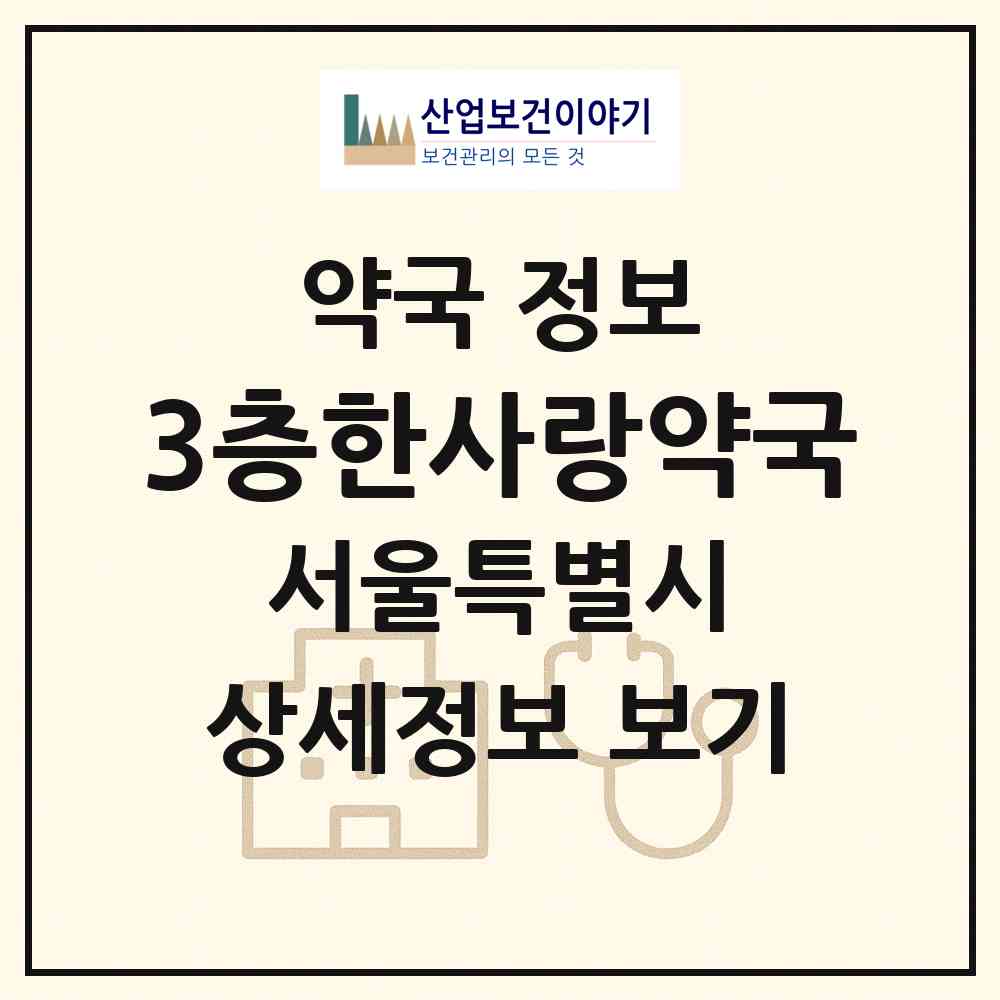 2026 3층한사랑약국 (서울 서초구 반포동) | 위치·전화번호·약사수 약국 정보