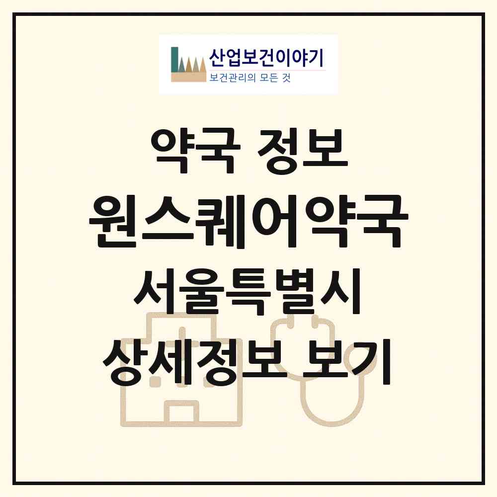 2026 원스퀘어약국 (서울 서초구 반포동) | 위치·전화번호·약사수 약국 정보