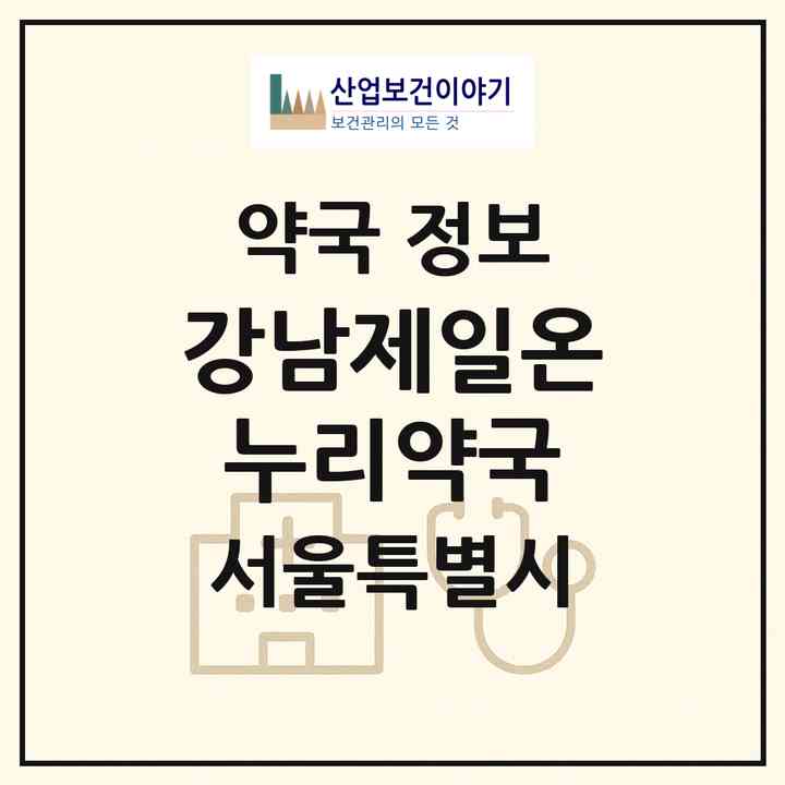 2026 강남제일온누리약국 (서울 강남구 역삼동) | 위치·전화번호·약사수 약국 정보