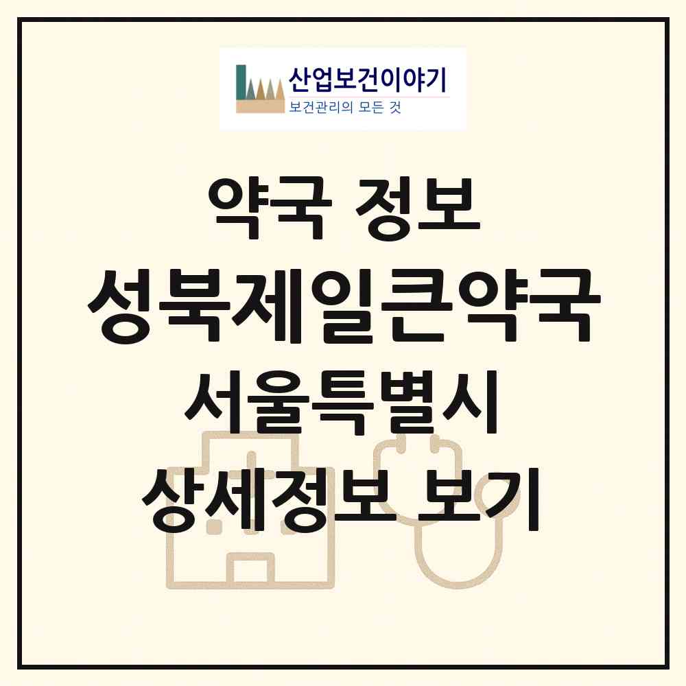 2026 성북제일큰약국 (서울 성북구 삼선동5가) | 위치·전화번호·약사수 약국 정보