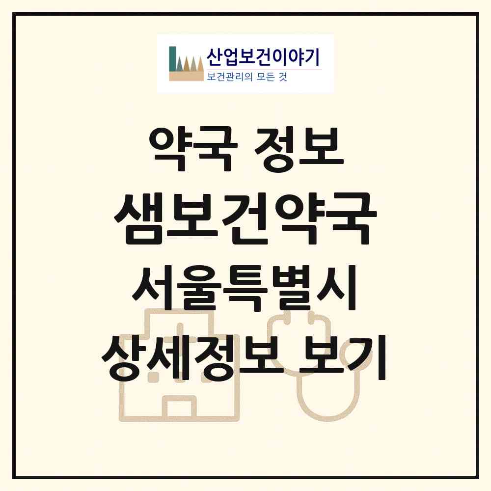 2026 샘보건약국 (서울 동작구 상도동) | 위치·전화번호·약사수 약국 정보