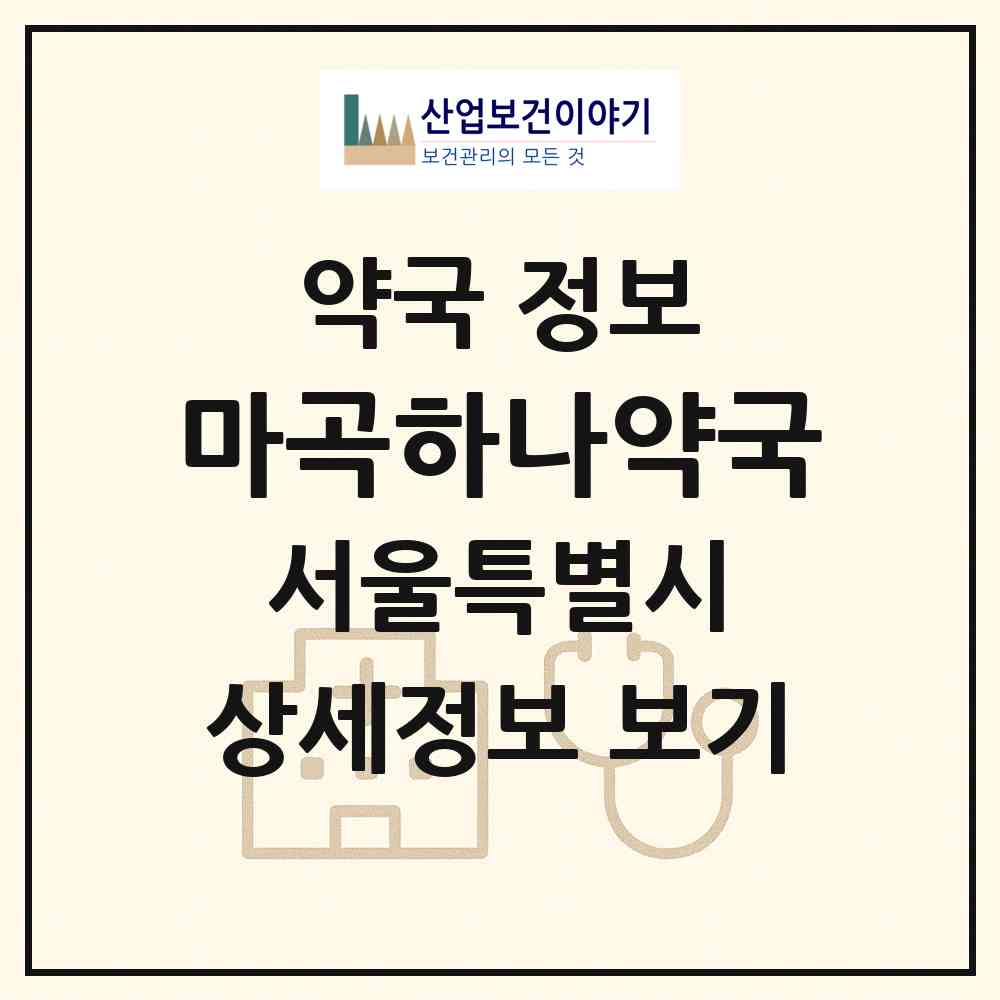 2026 마곡하나약국 (서울 강서구 마곡동) | 위치·전화번호·약사수 약국 정보