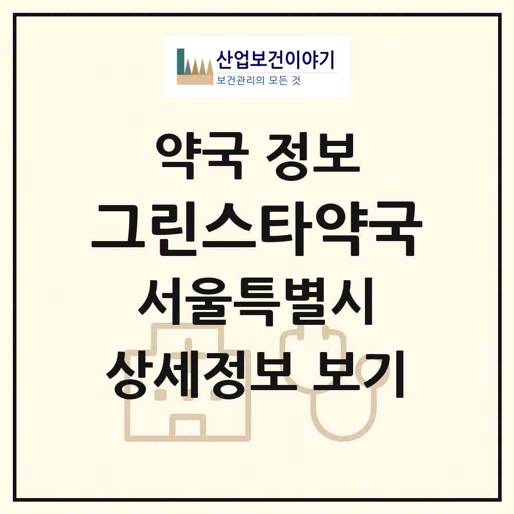 2026 그린스타약국 (서울 송파구 송파동) | 위치·전화번호·약사수 약국 정보