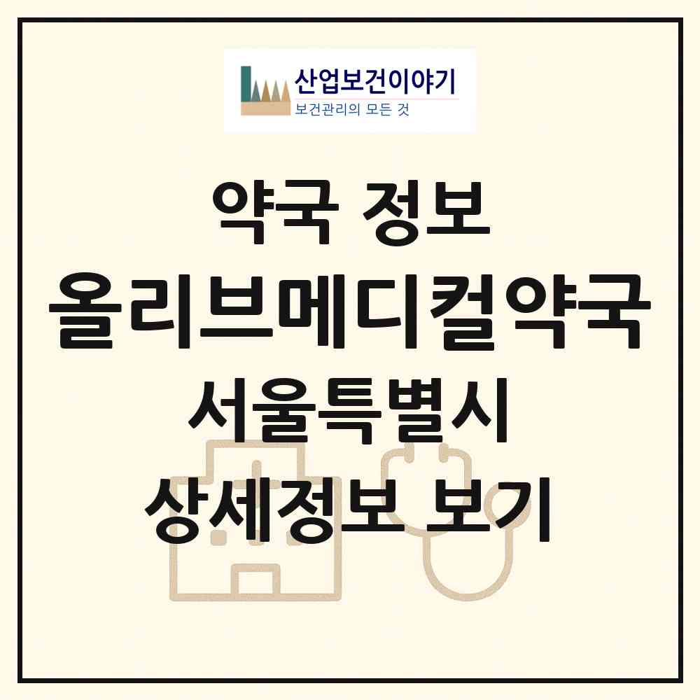 2026 올리브메디컬약국 (서울 노원구 상계동) | 위치·전화번호·약사수 약국 정보
