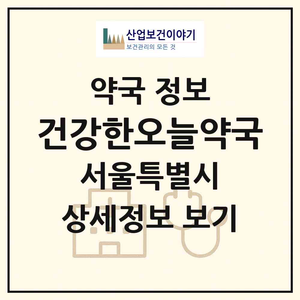 2026 건강한오늘약국 (서울 영등포구 문래동3가) | 위치·전화번호·약사수 약국 정보