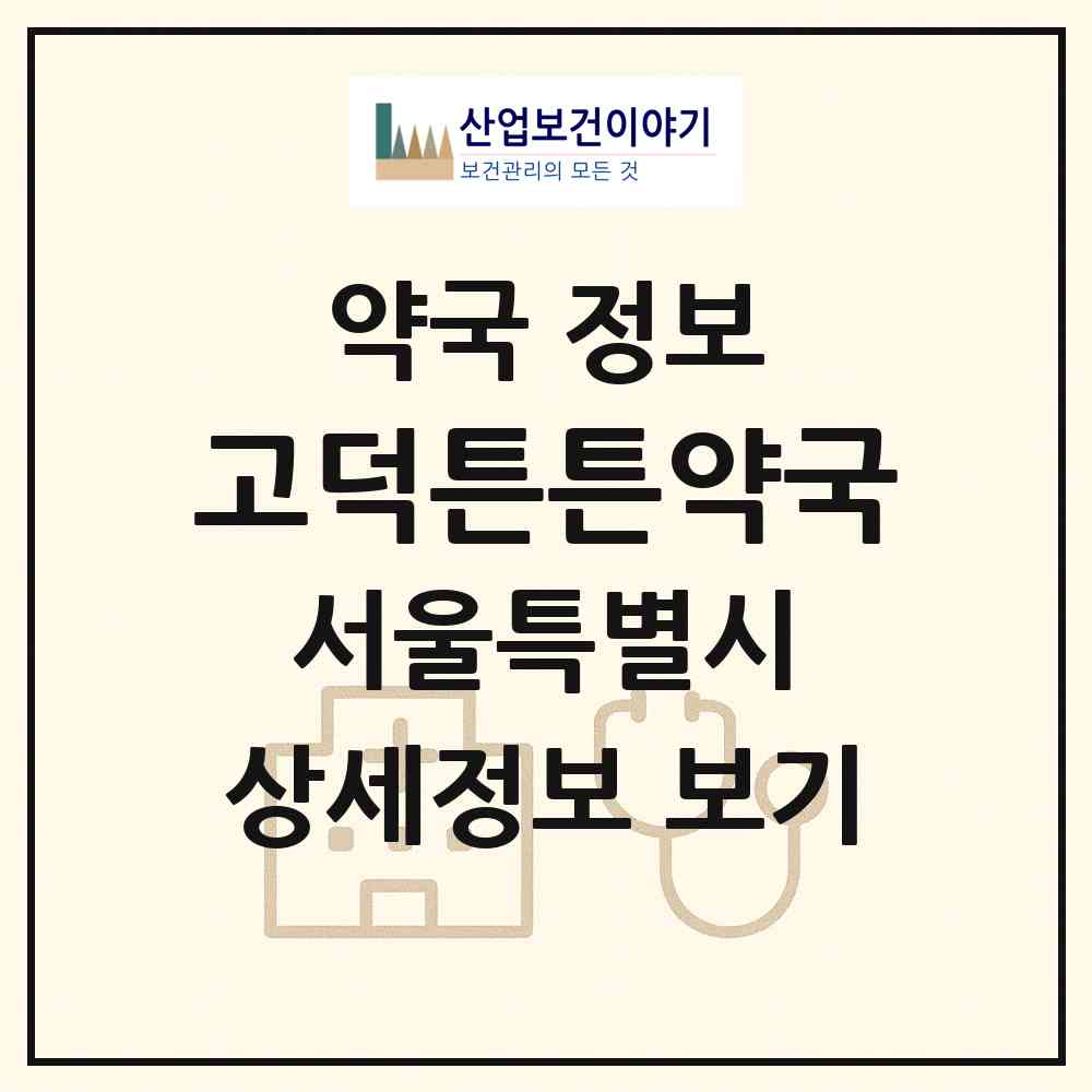 2026 고덕튼튼약국 (서울 강동구 상일동) | 위치·전화번호·약사수 약국 정보