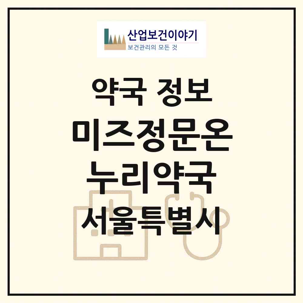 2026 미즈정문온누리약국 (서울 강서구 내발산동) | 위치·전화번호·약사수 약국 정보