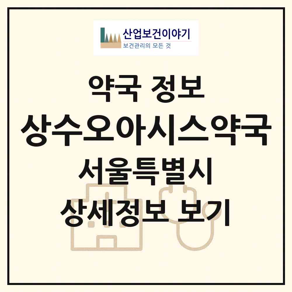 2026 상수오아시스약국 (서울 마포구 상수동) | 위치·전화번호·약사수 약국 정보