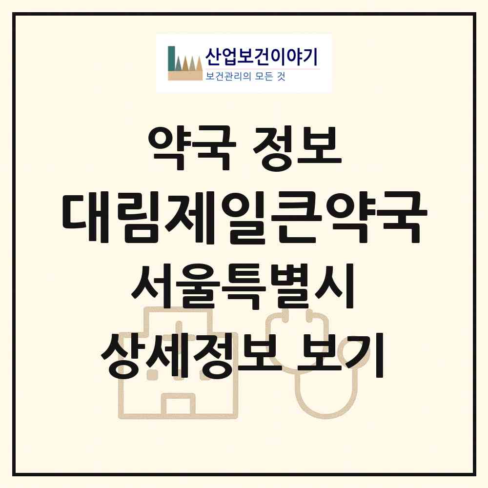 2026 대림제일큰약국 (서울 영등포구 대림동) | 위치·전화번호·약사수 약국 정보