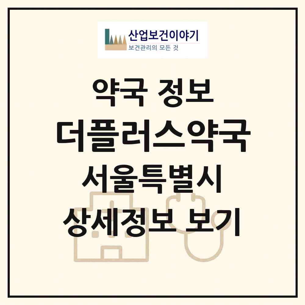 2026 더플러스약국 (서울 송파구 삼전동) | 위치·전화번호·약사수 약국 정보