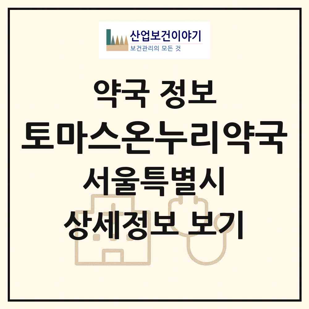 2026 토마스온누리약국 (서울 금천구 독산동) | 위치·전화번호·약사수 약국 정보